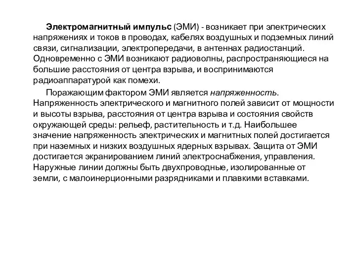 Электромагнитный импульс (ЭМИ) - возникает при электрических напряжениях и токов в