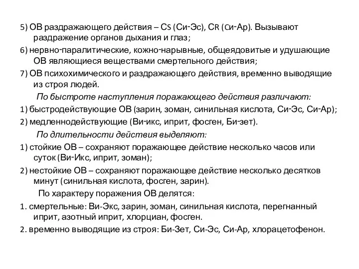 5) ОВ раздражающего действия – СS (Си‑Эс), СR (Cи‑Ар). Вызывают раздражение