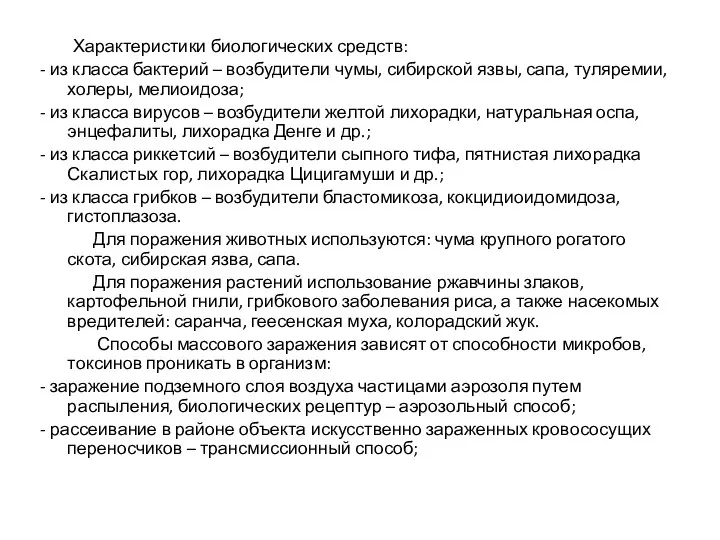 Характеристики биологических средств: - из класса бактерий – возбудители чумы, сибирской