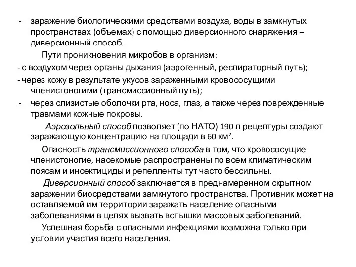 заражение биологическими средствами воздуха, воды в замкнутых пространствах (объемах) с помощью