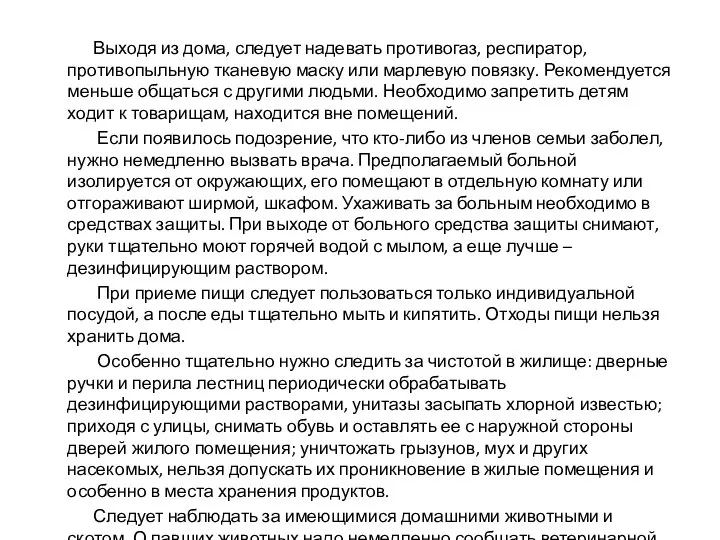 Выходя из дома, следует надевать противогаз, респиратор, противопыльную тканевую маску или