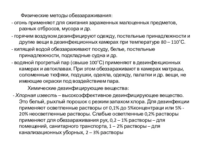 Физические методы обеззараживания: - огонь применяют для сжигания зараженных малоценных предметов,