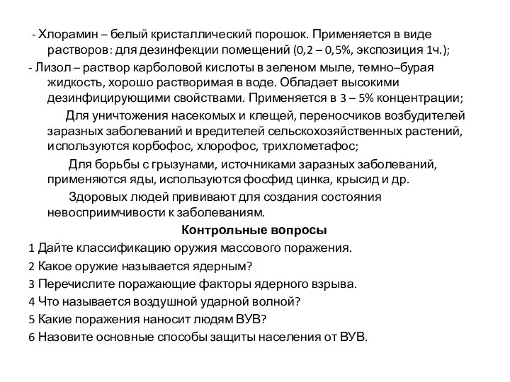 - Хлорамин – белый кристаллический порошок. Применяется в виде растворов: для