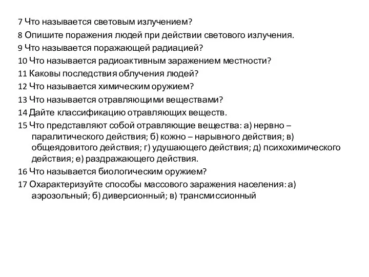 7 Что называется световым излучением? 8 Опишите поражения людей при действии