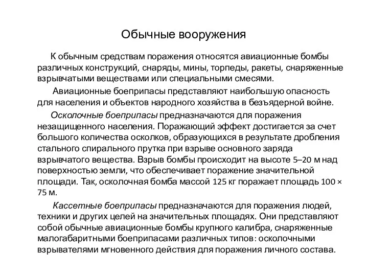 Обычные вооружения К обычным средствам поражения относятся авиационные бомбы различных конструкций,