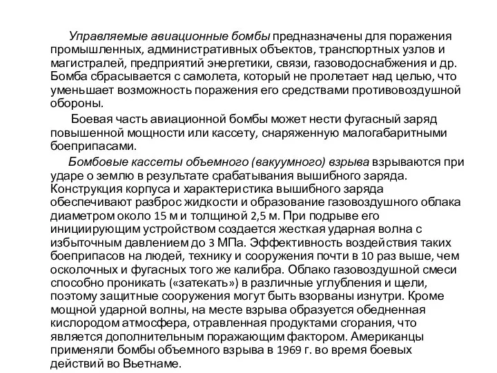 Управляемые авиационные бомбы предназначены для поражения промышленных, административных объектов, транспортных узлов