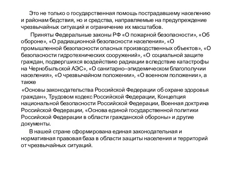 Это не только о государственная помощь пострадавшему населению и районам бедствия,