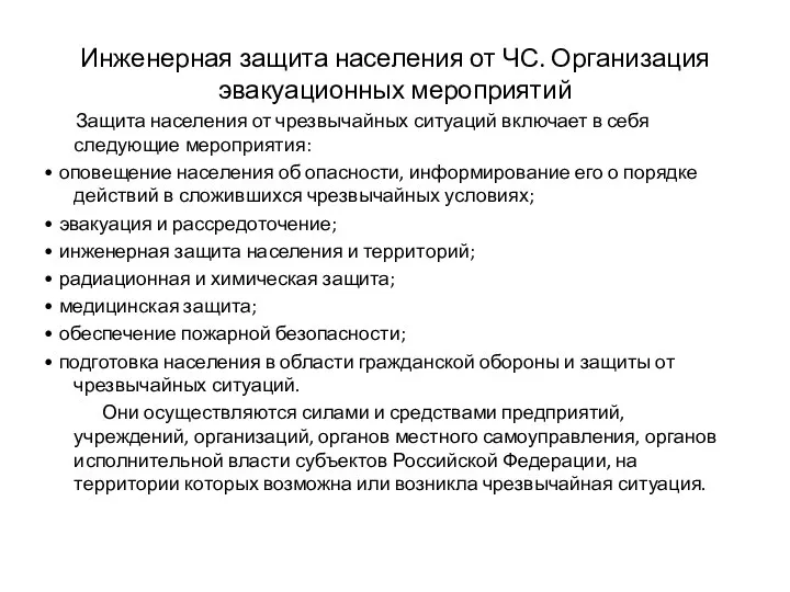 Инженерная защита населения от ЧС. Организация эвакуационных мероприятий Защита населения от