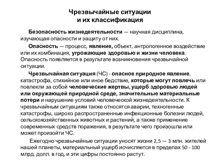 Чрезвычайные ситуации и их классификация Безопасность жизнедеятельности — научная дисциплина, изучающая