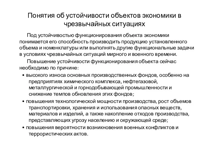 Понятия об устойчивости объектов экономики в чрезвычайных ситуациях Под устойчивостью функционирования