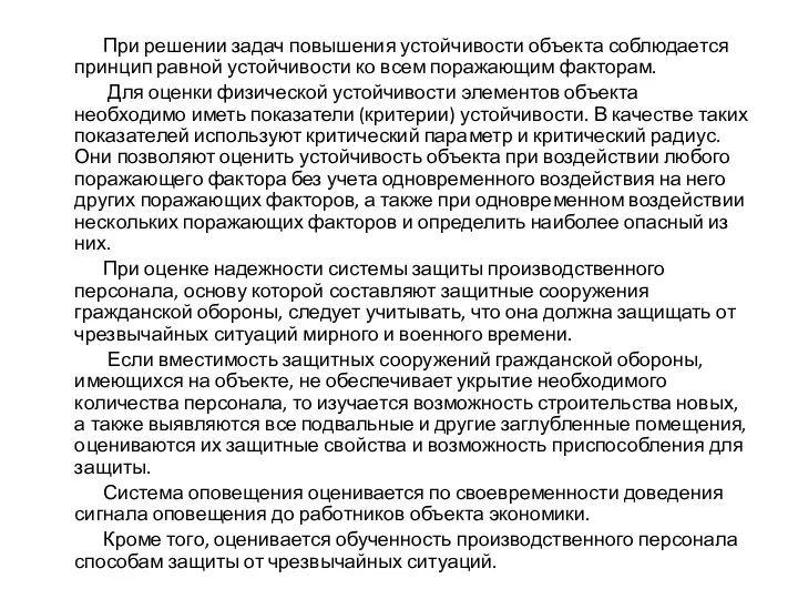 При решении задач повышения устойчивости объекта соблюдается принцип равной устойчивости ко