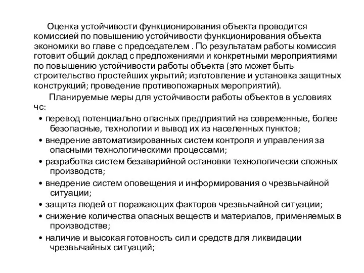 Оценка устойчивости функционирования объекта проводится комиссией по повышению устойчивости функционирования объекта