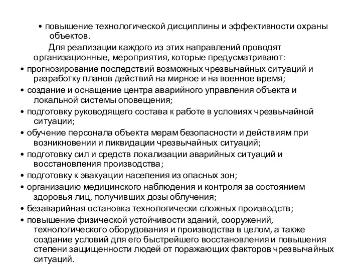 • повышение технологической дисциплины и эффективности охраны объектов. Для реализации каждого