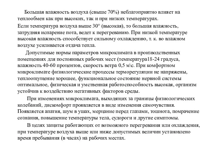 Большая влажность воздуха (свыше 70%) неблагоприятно влияет на теплообмен как при