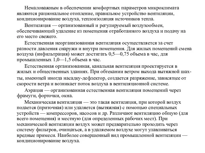 Немаловажным в обеспечении комфортных параметров микроклимата являются рациональное отопление, правильное устройство