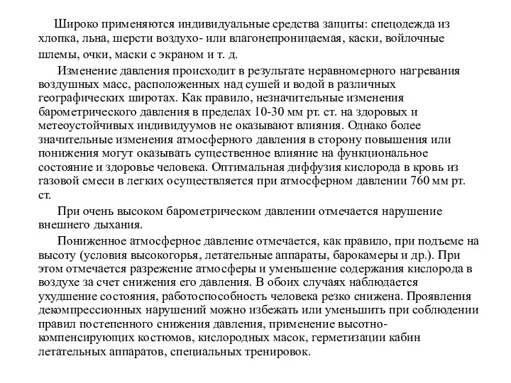 Широко применяются индивидуальные средства защиты: спецодежда из хлопка, льна, шерсти воздухо-