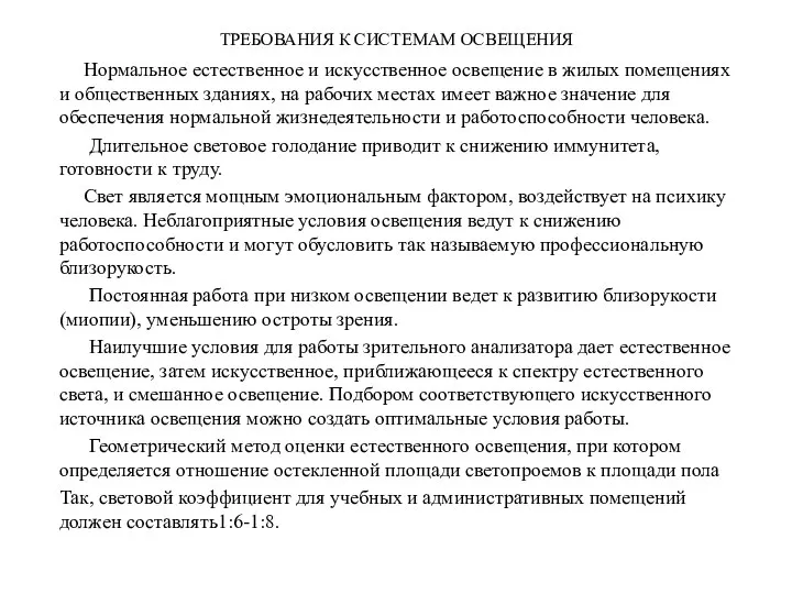 ТРЕБОВАНИЯ К СИСТЕМАМ ОСВЕЩЕНИЯ Нормальное естественное и искусственное освещение в жилых