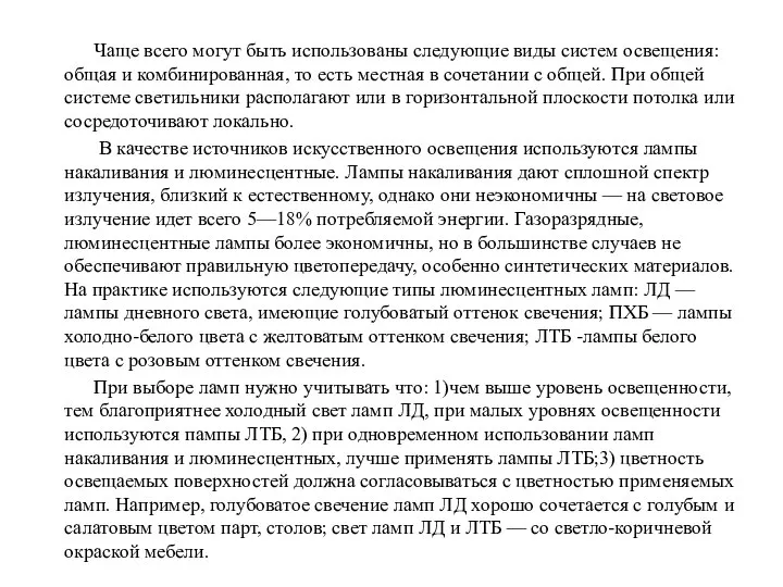 Чаще всего могут быть использованы следующие виды систем освещения: общая и