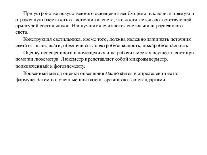 При устройстве искусственного освещения необходимо исключить прямую и отраженную блесткость от