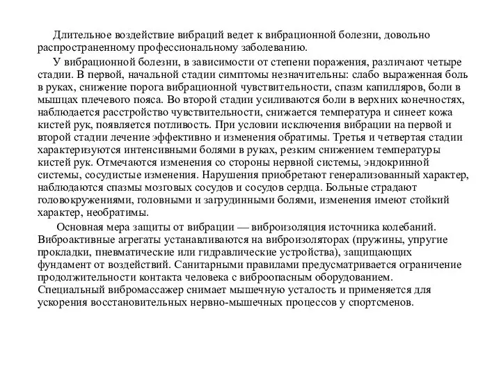 Длительное воздействие вибраций ведет к вибрационной болезни, довольно распространенному профессиональному заболеванию.