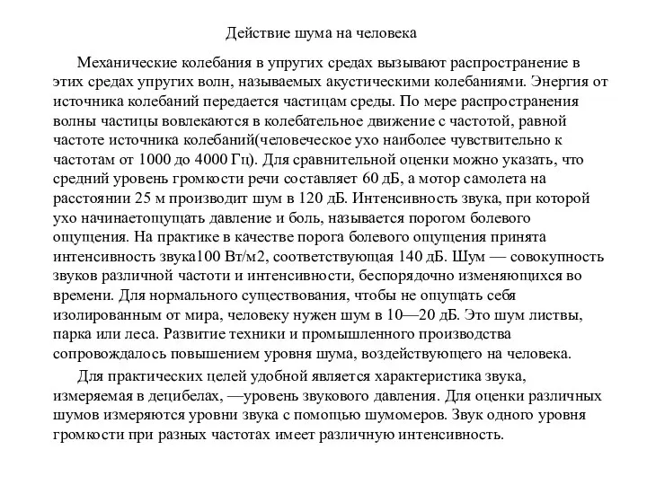 Действие шума на человека Механические колебания в упругих средах вызывают распространение