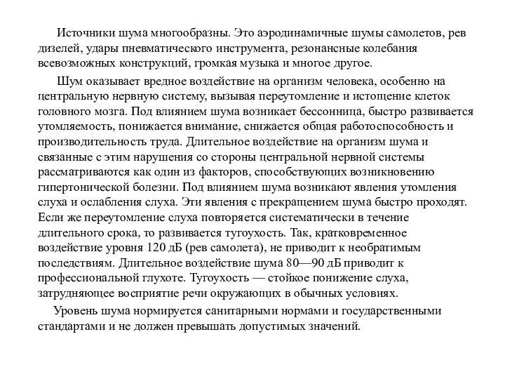 Источники шума многообразны. Это аэродинамичные шумы самолетов, рев дизелей, удары пневматического