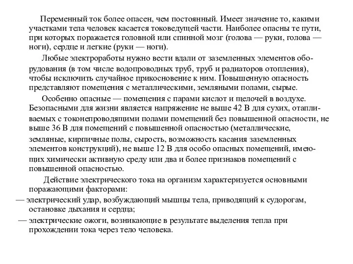 Переменный ток более опасен, чем постоянный. Имеет значение то, какими участками