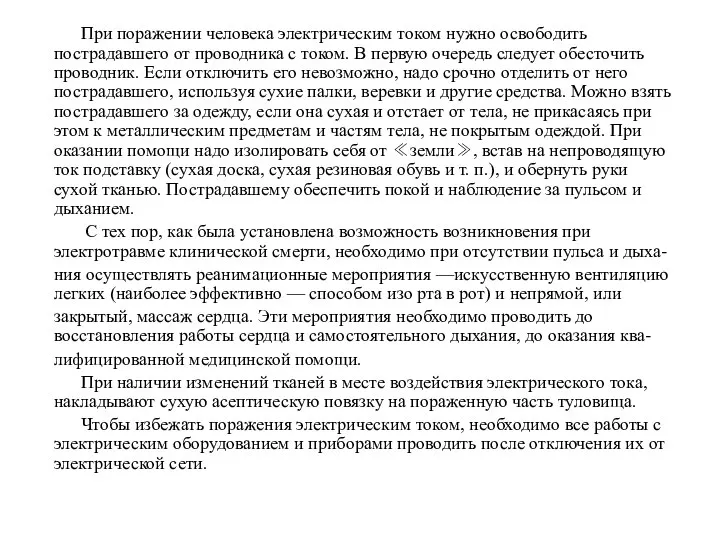 При поражении человека электрическим током нужно освободить пострадавшего от проводника с