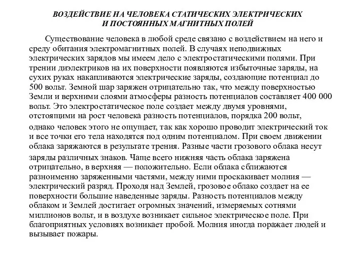 ВОЗДЕЙСТВИЕ НА ЧЕЛОВЕКА СТАТИЧЕСКИХ ЭЛЕКТРИЧЕСКИХ И ПОСТОЯННЫХ МАГНИТНЫХ ПОЛЕЙ Существование человека