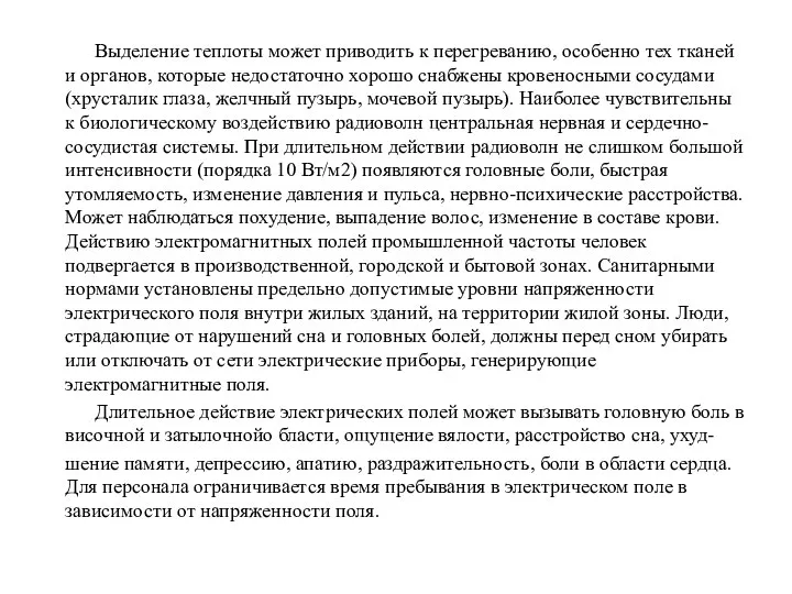 Выделение теплоты может приводить к перегреванию, особенно тех тканей и органов,