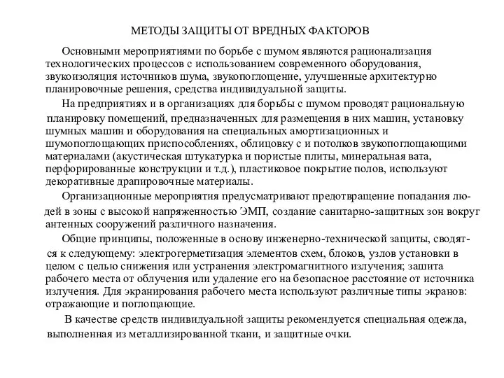 МЕТОДЫ ЗАЩИТЫ ОТ ВРЕДНЫХ ФАКТОРОВ Основными мероприятиями по борьбе с шумом