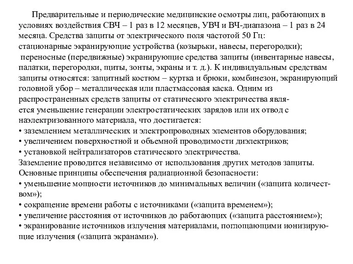 Предварительные и периодические медицинские осмотры лиц, работающих в условиях воздействия СВЧ