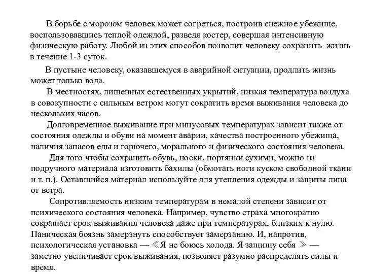 В борьбе с морозом человек может согреться, построив снежное убежище, воспользовавшись