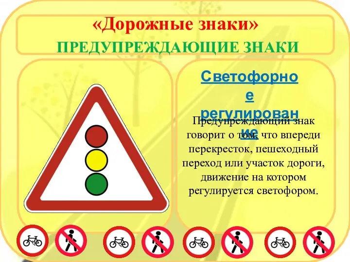 «Дорожные знаки» ПРЕДУПРЕЖДАЮЩИЕ ЗНАКИ Светофорное регулирование Предупреждающий знак говорит о том,