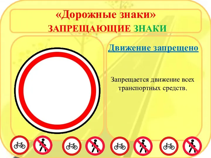 «Дорожные знаки» ЗАПРЕЩАЮЩИЕ ЗНАКИ Движение запрещено Запрещается движение всех транспортных средств.