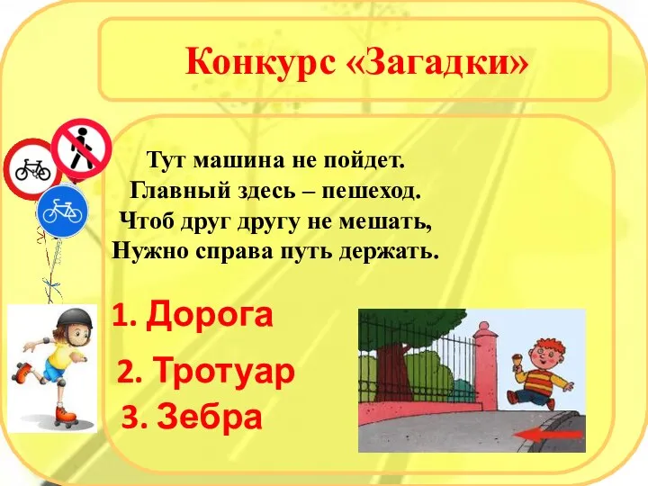 Конкурс «Загадки» Тут машина не пойдет. Главный здесь – пешеход. Чтоб