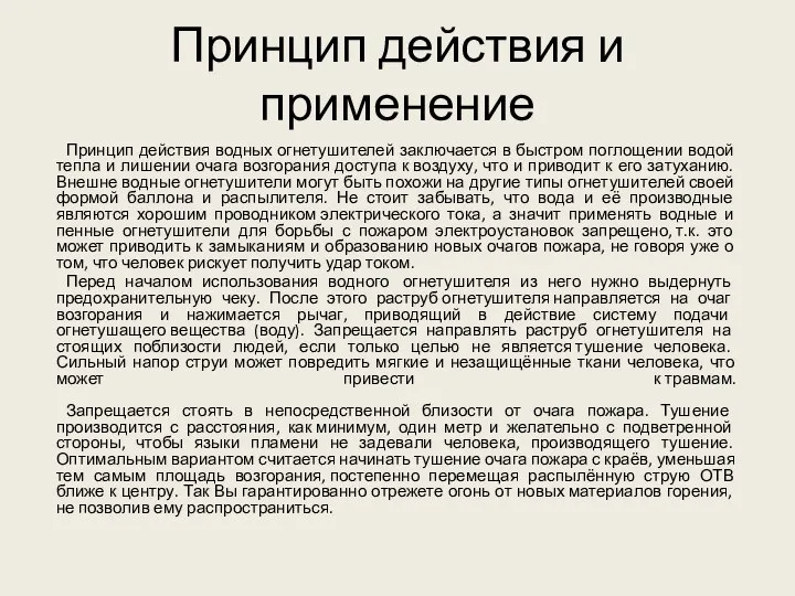 Принцип действия и применение Принцип действия водных огнетушителей заключается в быстром