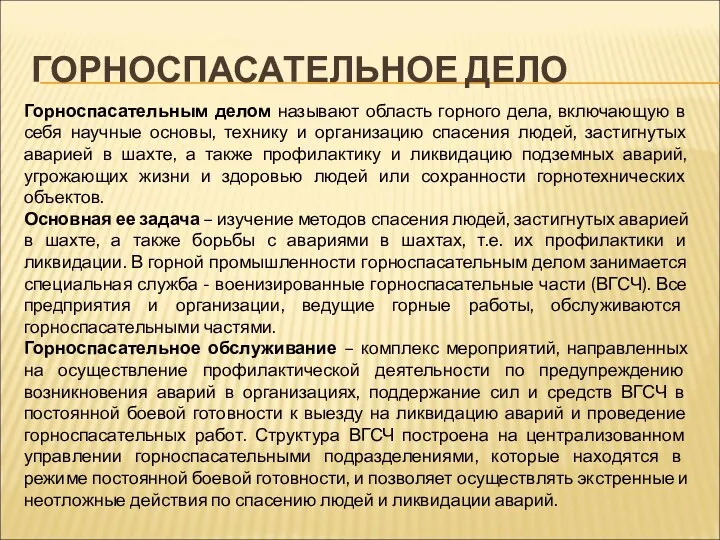 ГОРНОСПАСАТЕЛЬНОЕ ДЕЛО Горноспасательным делом называют область горного дела, включающую в себя