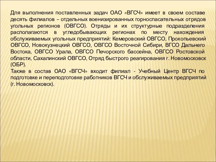 Для выполнения поставленных задач ОАО «ВГСЧ» имеет в своем составе десять