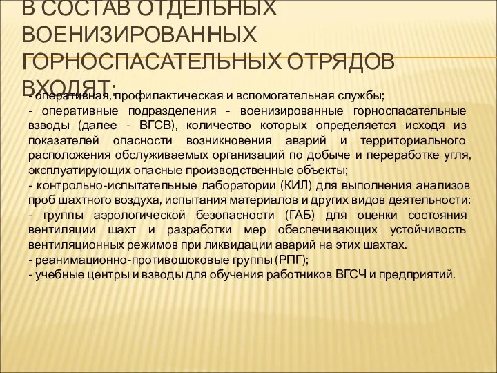 В СОСТАВ ОТДЕЛЬНЫХ ВОЕНИЗИРОВАННЫХ ГОРНОСПАСАТЕЛЬНЫХ ОТРЯДОВ ВХОДЯТ: - оперативная, профилактическая и