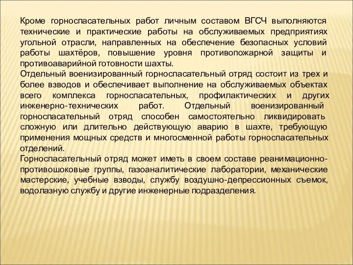 Кроме горноспасательных работ личным составом ВГСЧ выполняются технические и практические работы