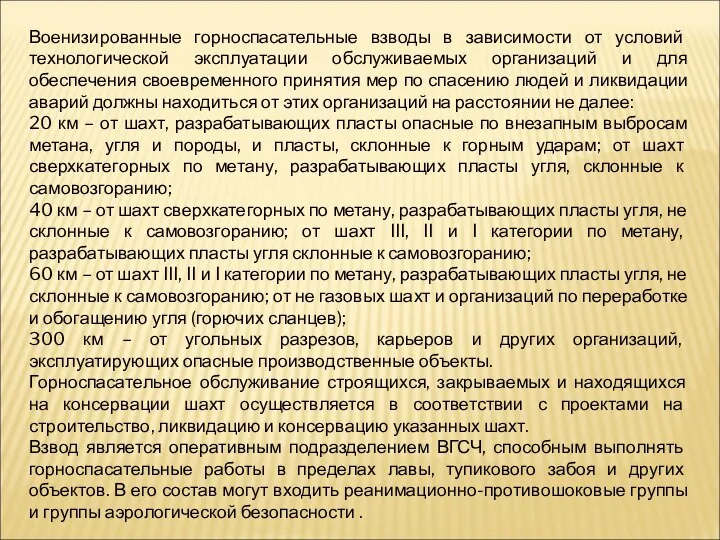 Военизированные горноспасательные взводы в зависимости от условий технологической эксплуатации обслуживаемых организаций