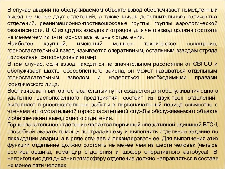 В случае аварии на обслуживаемом объекте взвод обеспечивает немедленный выезд не