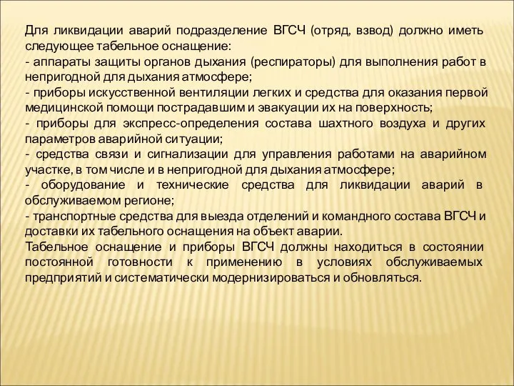 Для ликвидации аварий подразделение ВГСЧ (отряд, взвод) должно иметь следующее табельное