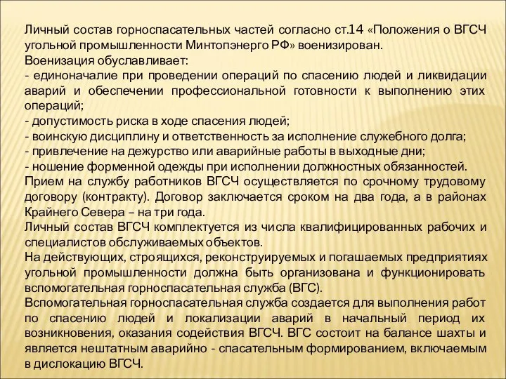 Личный состав горноспасательных частей согласно ст.14 «Положения о ВГСЧ угольной промышленности