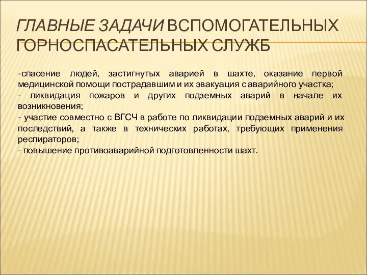 ГЛАВНЫЕ ЗАДАЧИ ВСПОМОГАТЕЛЬНЫХ ГОРНОСПАСАТЕЛЬНЫХ СЛУЖБ -спасение людей, застигнутых аварией в шахте,