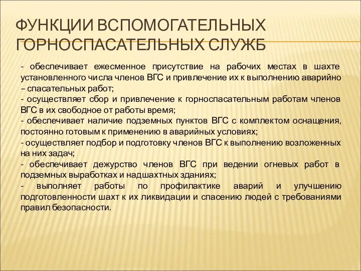 ФУНКЦИИ ВСПОМОГАТЕЛЬНЫХ ГОРНОСПАСАТЕЛЬНЫХ СЛУЖБ - обеспечивает ежесменное присутствие на рабочих местах