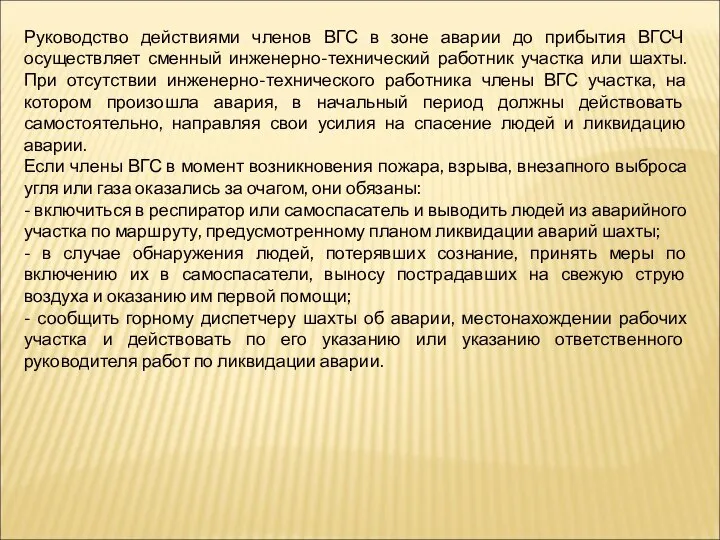 Руководство действиями членов ВГС в зоне аварии до прибытия ВГСЧ осуществляет