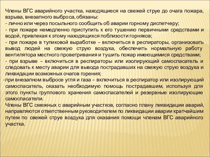 Члены ВГС аварийного участка, находящиеся на свежей струе до очага пожара,