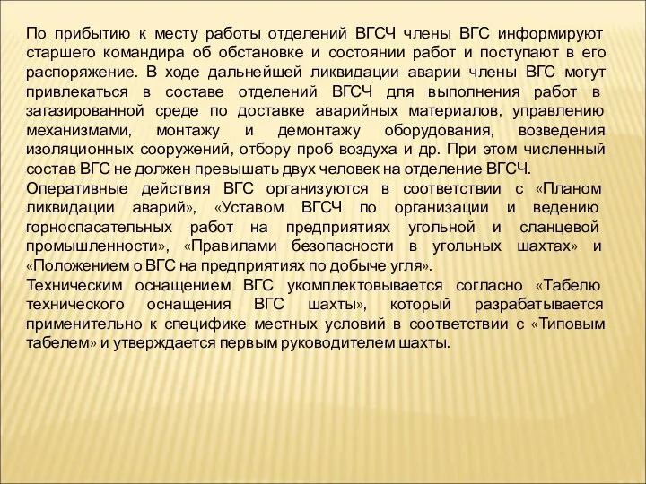 По прибытию к месту работы отделений ВГСЧ члены ВГС информируют старшего